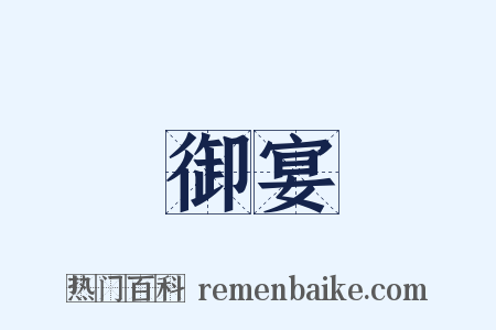 御宴是什么意思的图片